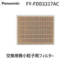 在庫 パナソニック FY-FDD2217AC 交換用微小粒子用フィルター(カセット形熱交ユニット) FYFDD2217AC Panasonic 熱交気 | アカリカ Yahoo!店