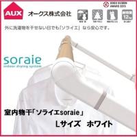 【個数：1個】オークス  SRS50826W 直送 代引不可 ソライエsoraie 室内物干し LWタイプ ホワイト 1940mm-2480mm | アカリカ Yahoo!店