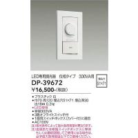 DAIKO【ＬＥＤ専用調光器】【ホワイト】【埋込穴角51 x 71】DP-39672 | くらし館infini