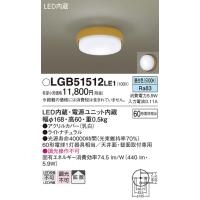 Panasonic【LEDシーリング】【昼白色　on-offタイプ】LGB51512LE1 | くらし館infini