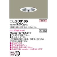 Panasonic【LEDダウンライト】【本体のみ】【ランプ別売】【埋込穴Φ100】LGD9106 | くらし館infini