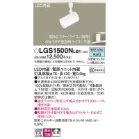 Panasonic【LEDスポットライト】【昼白色】【調光タイプ(ライコン別売)】【ダクト取付専用】LGS1500NLB1 | くらし館infini