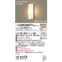 Panasonic【LEDアウトドアライト】【電球色on-offタイプ】【PaPIRs・明るさセンサ付】LGWC80271LE1 | くらし館infini