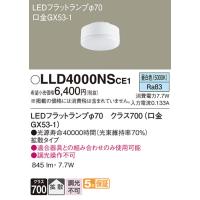Panasonic【LEDダウンライト】【フラットランプ(拡散)】【ランプのみ・本体別売】【昼白色・調光不可】LLD4000NSCE1 | くらし館infini