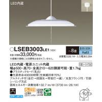 Panasonic【LEDペンダント】【昼光色】【on-offタイプ】【〜8畳】【引掛シーリング取付式】LSEB3003LE1 | くらし館infini