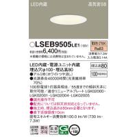 Panasonic【LEDダウンライト】【電球色】【on-offタイプ】【埋込穴Φ100】LSEB9505LE1 | くらし館infini