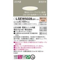 Panasonic【LEDアウトドア軒下ダウンライト】【電球色】【調光タイプ(ライコン別売)】【埋込穴Φ100】LSEW5028LB1 | くらし館infini