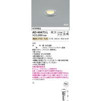 安心のメーカー保証 【インボイス対応店】AD40473L コイズミ照明器具 ダウンライト 一般形 LED 埋込穴φ75 実績20年の老舗 | あかりのAtoZ