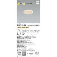 安心のメーカー保証 【インボイス対応店】AD53346 コイズミ照明器具 ダウンライト 埋込穴φ75 LED 実績20年の老舗 | あかりのAtoZ