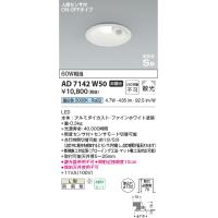 安心のメーカー保証 【インボイス対応店】AD7142W50 コイズミ照明器具 ポーチライト 軒下用 LED 埋込穴φ100 実績20年の老舗 | あかりのAtoZ