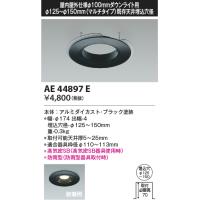 安心のメーカー保証 【インボイス対応店】AE44897E コイズミ照明器具 ダウンライト オプション マルチリニューアルプレート 実績20年の老舗 | あかりのAtoZ