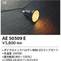 安心のメーカー保証 【インボイス対応店】AE50509E（LDR6L24-M-E11/D/H/K2） コイズミ照明器具 ランプ類 LED電球 LED | あかりのAtoZ