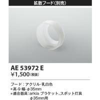 安心のメーカー保証 【インボイス対応店】AE53972E コイズミ照明器具 スポットライト オプション フード 実績20年の老舗 | あかりのAtoZ