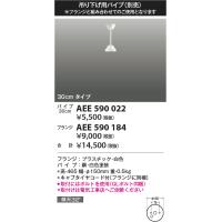 安心のメーカー保証 【インボイス対応店】AEE590022 コイズミ照明器具 シーリングファン パイプのみ 実績20年の老舗 | あかりのAtoZ