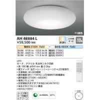 安心のメーカー保証 【インボイス対応店】AH48884L コイズミ照明器具 シーリングライト LED リモコン付 実績20年の老舗 | あかりのAtoZ