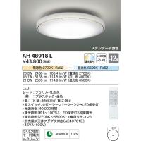 安心のメーカー保証 【インボイス対応店】AH48918L コイズミ照明器具 シーリングライト LED リモコン付 実績20年の老舗 | あかりのAtoZ