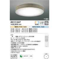 安心のメーカー保証 【インボイス対応店】AH51447 コイズミ照明器具 シーリングライト LED リモコン付 実績20年の老舗 | あかりのAtoZ