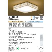 安心のメーカー保証 【インボイス対応店】AH52365 コイズミ照明器具 シーリングライト LED リモコン付 実績20年の老舗 | あかりのAtoZ