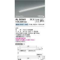 安心のメーカー保証 【インボイス対応店】AL50365 コイズミ照明器具 ベースライト 間接照明 LED 実績20年の老舗 | あかりのAtoZ
