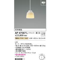 安心のメーカー保証 【インボイス対応店】AP47587L コイズミ照明器具 ペンダント LED 実績20年の老舗 | あかりのAtoZ
