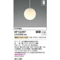 安心のメーカー保証 【インボイス対応店】AP52297 コイズミ照明器具 ペンダント LED 実績20年の老舗 | あかりのAtoZ