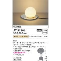 安心のメーカー保証 【インボイス対応店】AT51306 コイズミ照明器具 スタンド LED 実績20年の老舗 | あかりのAtoZ