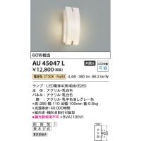 安心のメーカー保証 【インボイス対応店】AU45047L コイズミ照明器具 ポーチライト LED 実績20年の老舗 | あかりのAtoZ
