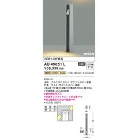 安心のメーカー保証 【インボイス対応店】AU49051L コイズミ照明器具 屋外灯 ポールライト LED 実績20年の老舗 | あかりのAtoZ