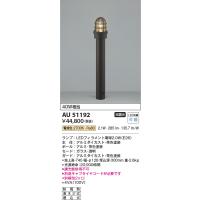 安心のメーカー保証 【インボイス対応店】AU51192（別梱包2個口）『AU51192＋BETUKONPOU』 コイズミ照明器具 屋外灯 ポールライト LED | あかりのAtoZ