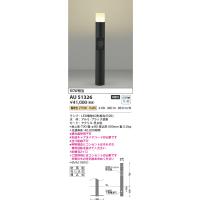 安心のメーカー保証 【インボイス対応店】AU51326（別梱包2個口）『AU51326＋BETUKONPOU』 コイズミ照明器具 屋外灯 ポールライト LED | あかりのAtoZ