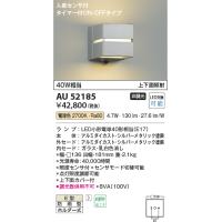 安心のメーカー保証 【インボイス対応店】AU52185 コイズミ照明器具 ポーチライト LED 実績20年の老舗 | あかりのAtoZ