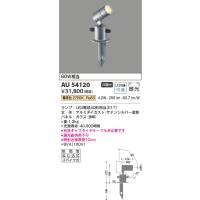 安心のメーカー保証 【インボイス対応店】AU54120 コイズミ照明器具 屋外灯 ガーデンライト LED 実績20年の老舗 | あかりのAtoZ