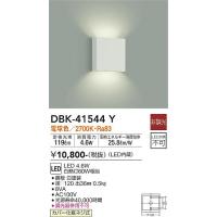 安心のメーカー保証 【インボイス対応店】DBK-41544Y 大光電機 LED ブラケット 実績20年の老舗 | あかりのAtoZ