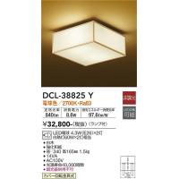 安心のメーカー保証 【インボイス対応店】DCL-38825Y 大光電機 LED シーリングライト 実績20年の老舗 | あかりのAtoZ