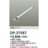 DP-37587 大光電機  シーリングファン パイプのみ DP-37437専用　限定特価 | あかりのAtoZ
