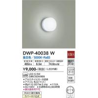 安心のメーカー保証 【インボイス対応店】DWP-40038W 大光電機 LED 浴室灯 実績20年の老舗 | あかりのAtoZ