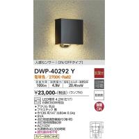 安心のメーカー保証 【インボイス対応店】DWP-40292Y 大光電機 LED ポーチライト 実績20年の老舗 | あかりのAtoZ