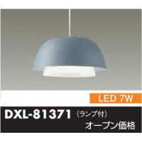 安心のメーカー保証 【インボイス対応店】DXL81371 大光電機 ペンダント LED  実績20年の老舗 | あかりのAtoZ