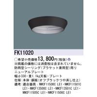 安心のメーカー保証 【インボイス対応店】FK11020 パナソニック施設照明 ベースライト 非常灯 リニューアルプレート◇ 実績20年の老舗 | あかりのAtoZ