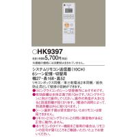 安心のメーカー保証 【インボイス対応店】HK9397 パナソニック照明 リモコン送信器 リモコン単品◆ 実績20年の老舗 | あかりのAtoZ