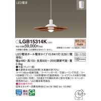 パナソニック LGB15541 LB1 吊下型 LED(温白色) 小型ペンダント 美 