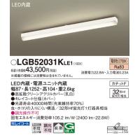 安心のメーカー保証 【インボイス対応店】LGB52031KLE1 パナソニック照明 シーリングライト LED◆ 実績20年の老舗 | あかりのAtoZ
