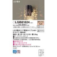 安心のメーカー保証 【送料無料】 LGB81624 パナソニック ブラケット 一般形 LED◆ 実績20年の老舗 | あかりのAtoZ