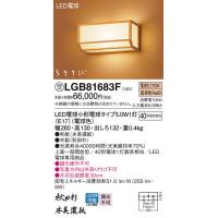 安心のメーカー保証 【インボイス対応店】LGB81683F パナソニック照明 ブラケット 一般形 LED 受注生産品 ◆ 実績20年の老舗 | あかりのAtoZ