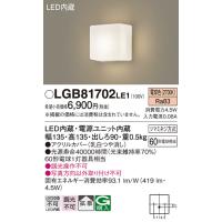 安心のメーカー保証 【インボイス対応店】LGB81702LE1 パナソニック照明 ブラケット 一般形 LED◆ 実績20年の老舗 | あかりのAtoZ