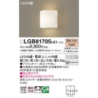 安心のメーカー保証 【インボイス対応店】LGB81705LE1 パナソニック照明 ブラケット 一般形 LED◆ 実績20年の老舗 | あかりのAtoZ