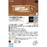 安心のメーカー保証 【インボイス対応店】LGBZ7215K パナソニック照明 ペンダント LED リモコン付 受注生産品 ◇ 実績20年の老舗 | あかりのAtoZ