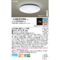 安心のメーカー保証 【インボイス対応店】LGC21104 パナソニック照明 シーリングライト LED リモコン付◆ 実績20年の老舗 | あかりのAtoZ