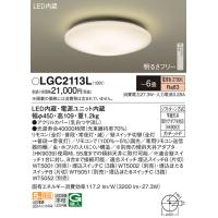 安心のメーカー保証 【インボイス対応店】LGC2113L パナソニック照明 シーリングライト LED リモコン付◆ 実績20年の老舗 | あかりのAtoZ