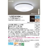 法人様限定】パナソニック LGC51104 LEDシーリングライト リモコン調光 